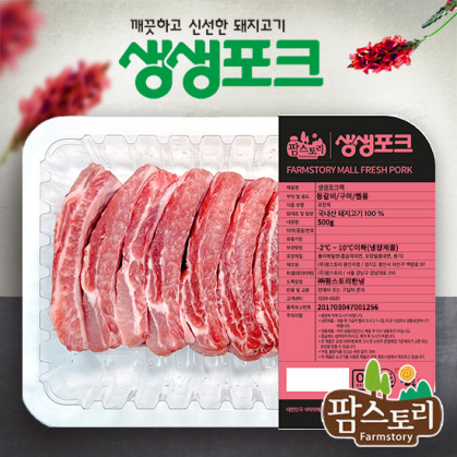 생생포크 등갈비 구이용 500g