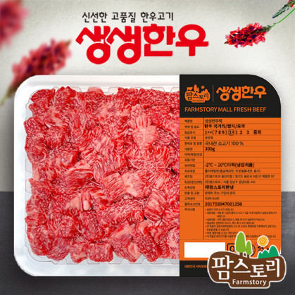 생생한우 한우 양지 국거리 (토막) 1+등급 300g